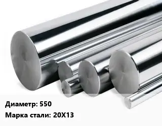 Круг нержавеющий 550 Сталь: 20Х13